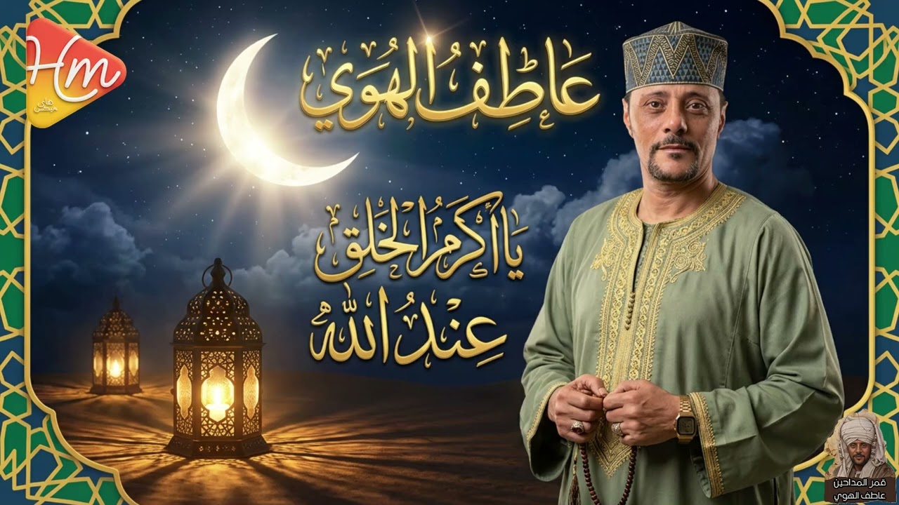 عاطف الهوي - يا أكرم الخلق عند الله - قمر المداحين🌘🎶