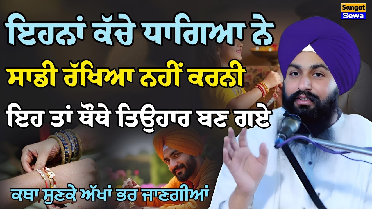 ਇਹਨਾਂ ਕੱਚੇ ਧਾਗਿਆ ਨੇ ਸਾਡੀ ਰੱਖਿਆ ਨਹੀਂ ਕਰਨੀ ਸਭ ਥੌਥੇ ਤਿਉਹਾਰ ਬਣ ਗਏ || Bhai Sukhdev Singh Ji Dalla