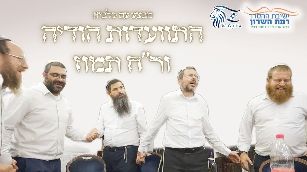 התוועדות הודיה וראש חודש תמוז | מבצע עם כלביא | ישיבת רמת השרון