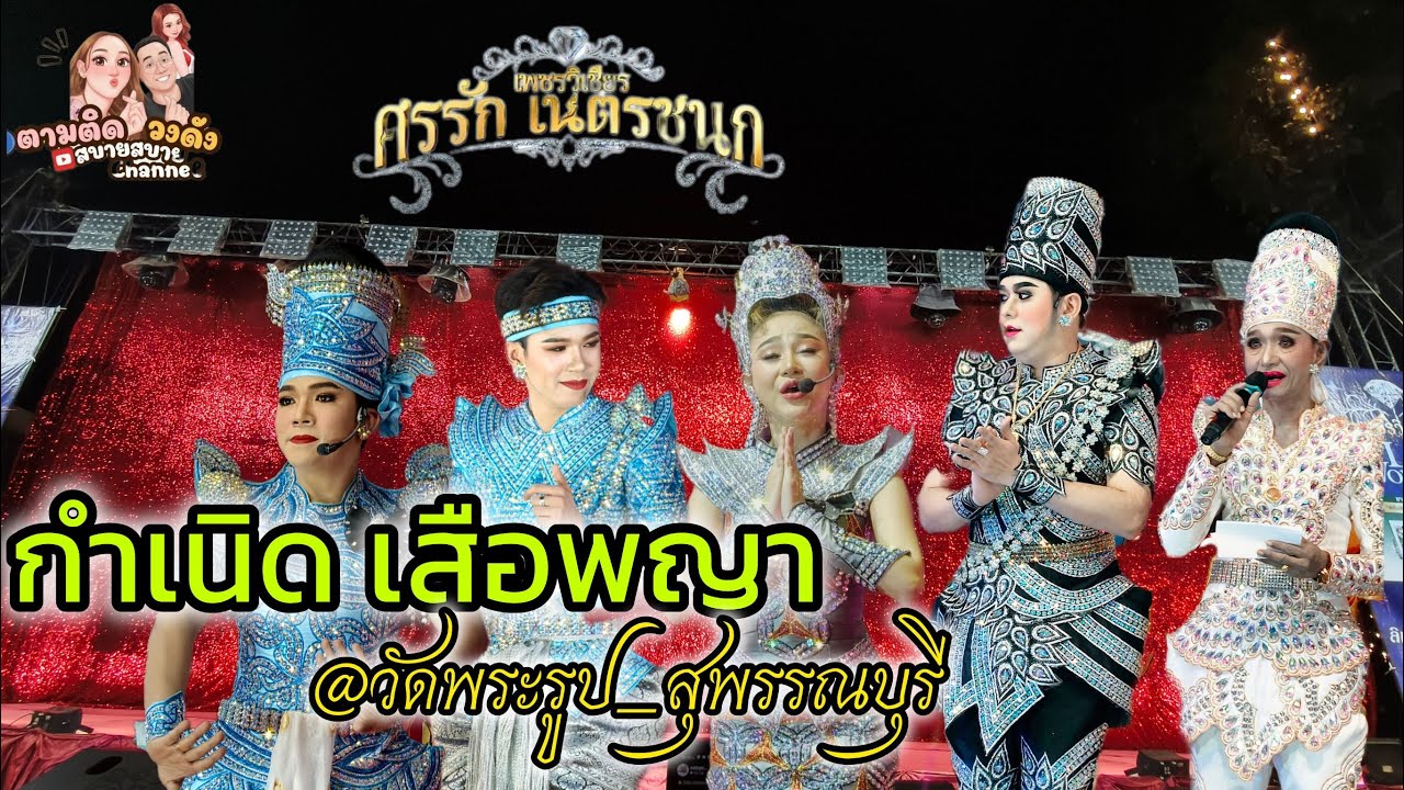 #เรื่อง_กำเนิดเสือพญา#วัดพระรูป อ.เมือง สุพรรณบุรี #นุ่นเนตรชนก #ศรรักเนตรชนกเพชรวิเชียร