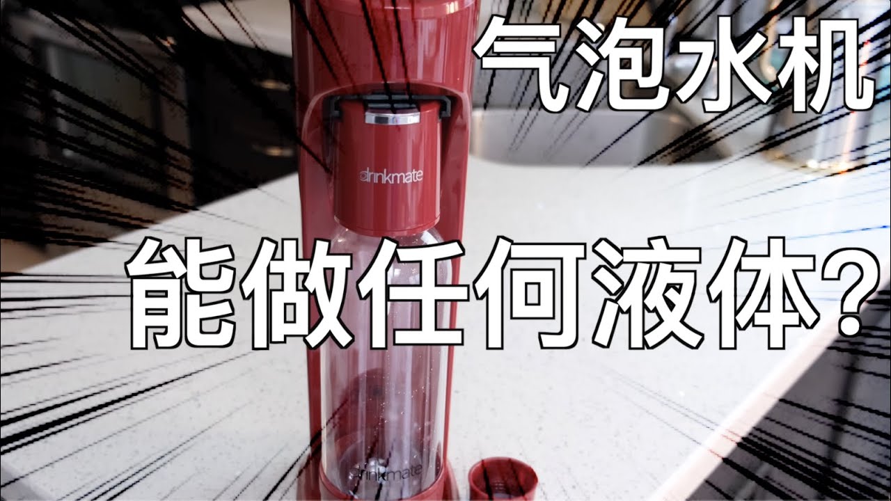 什么液体都能做的气泡水机！是交智商税了还是真神器？实现了气泡水自由啊~Drinkmate|Sodamaker