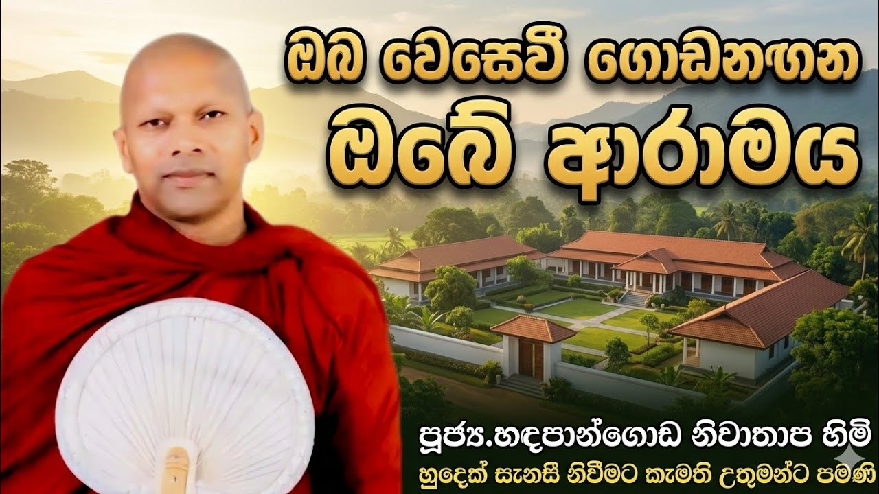 ඔබ වෙහෙස වී ගොඩනගන ඔබේ ආරාමය #ven.Hadapangoda Niwathapa thero#jethavanarama viharaya #pahura