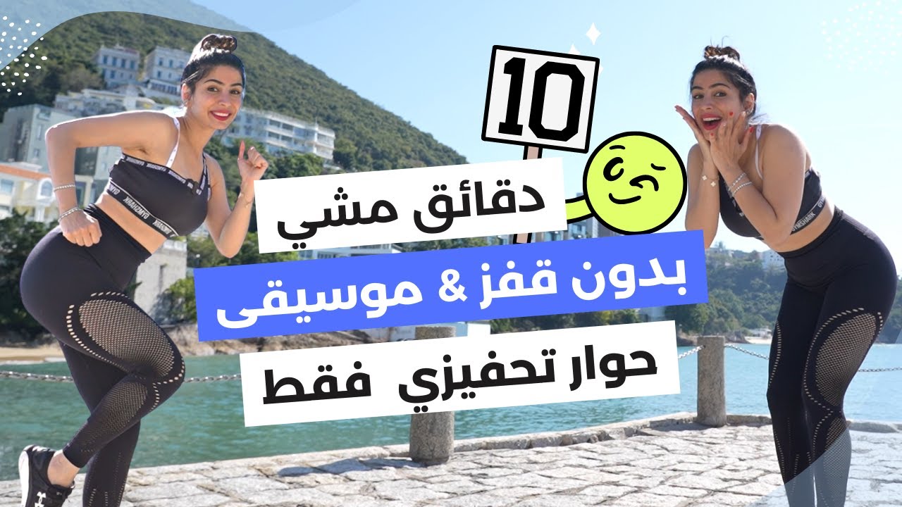 مشي 10 دقائق بيالبيت |  حرق دهون بدون قفز | حوار محفز جدا | مع سارة  بوب فيت