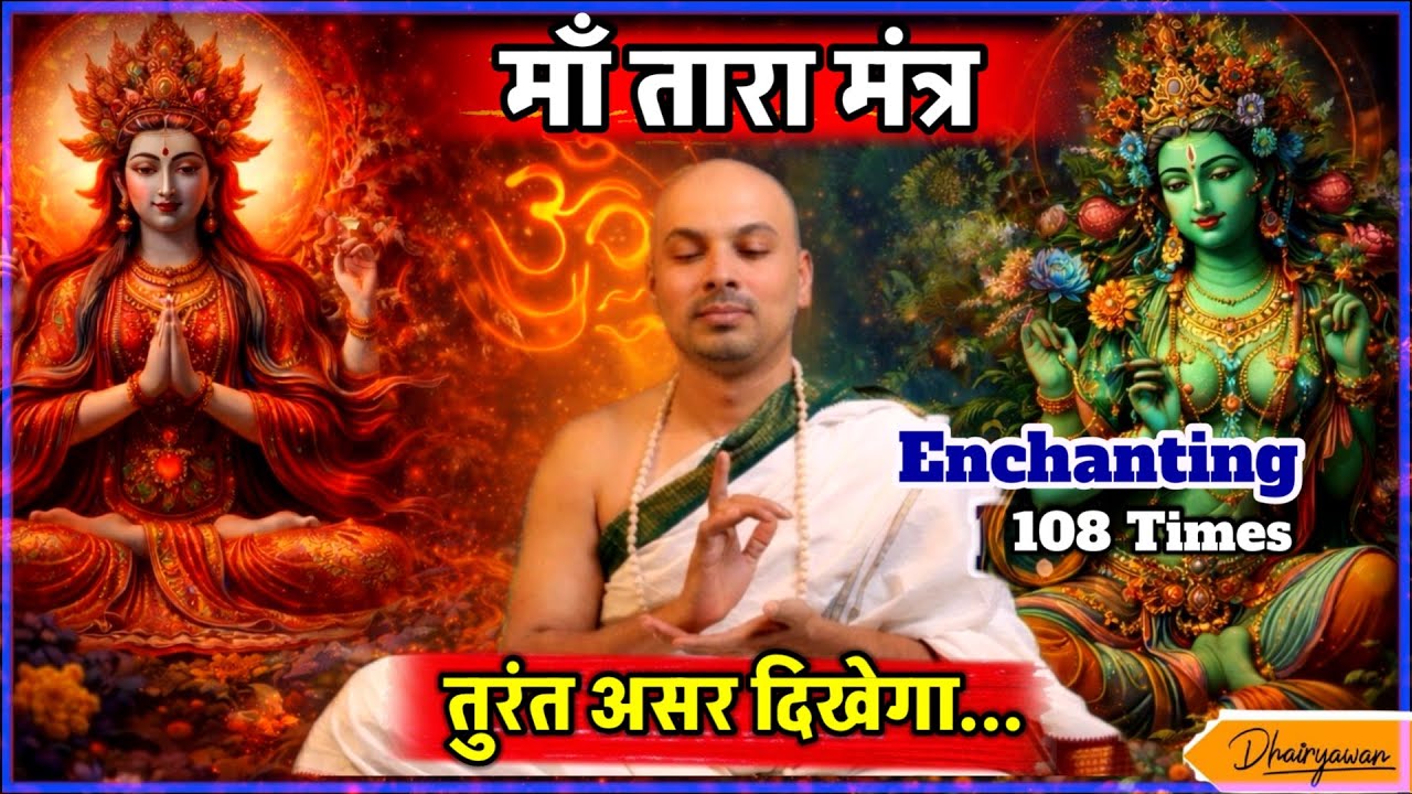 Maa Tara Mantra 108 Times | Turant Asar Dikhane Wala Shaktishali Mantra || By Dhairyawan ||