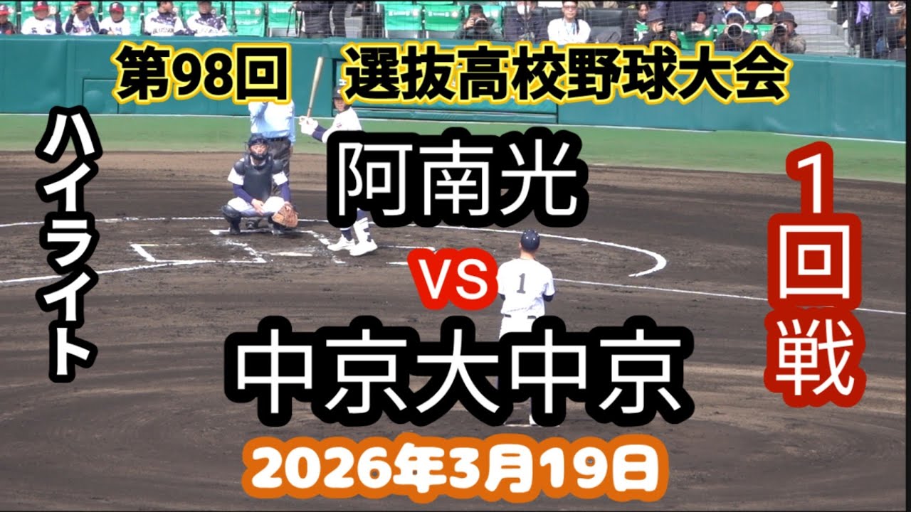 阿南光 vs 中京大中京　選抜高校野球1回戦　2026年3月19日