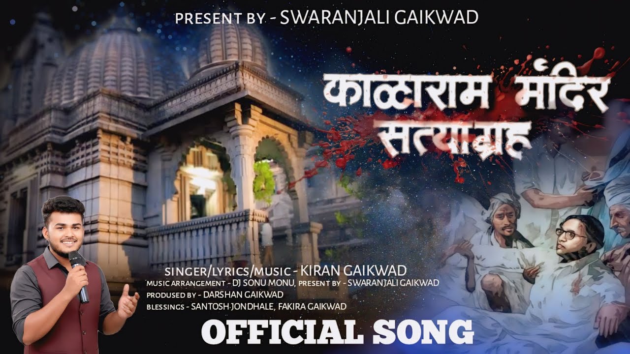 काळाराम मंदिर सत्याग्रह |  Kalaram Mandir Satyagraha |  Kiran Gaikwad  | Santosh jondhale #bhimarmy 