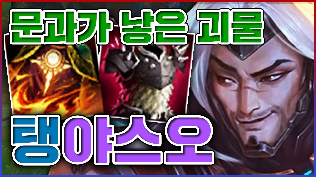 문과가 낳은 역겨운 괴물ㅋㅋㅋ순수 100% 초극탱커입니다ㅋㅋㅋㅋ★탱 10단계★ 탱 야스오