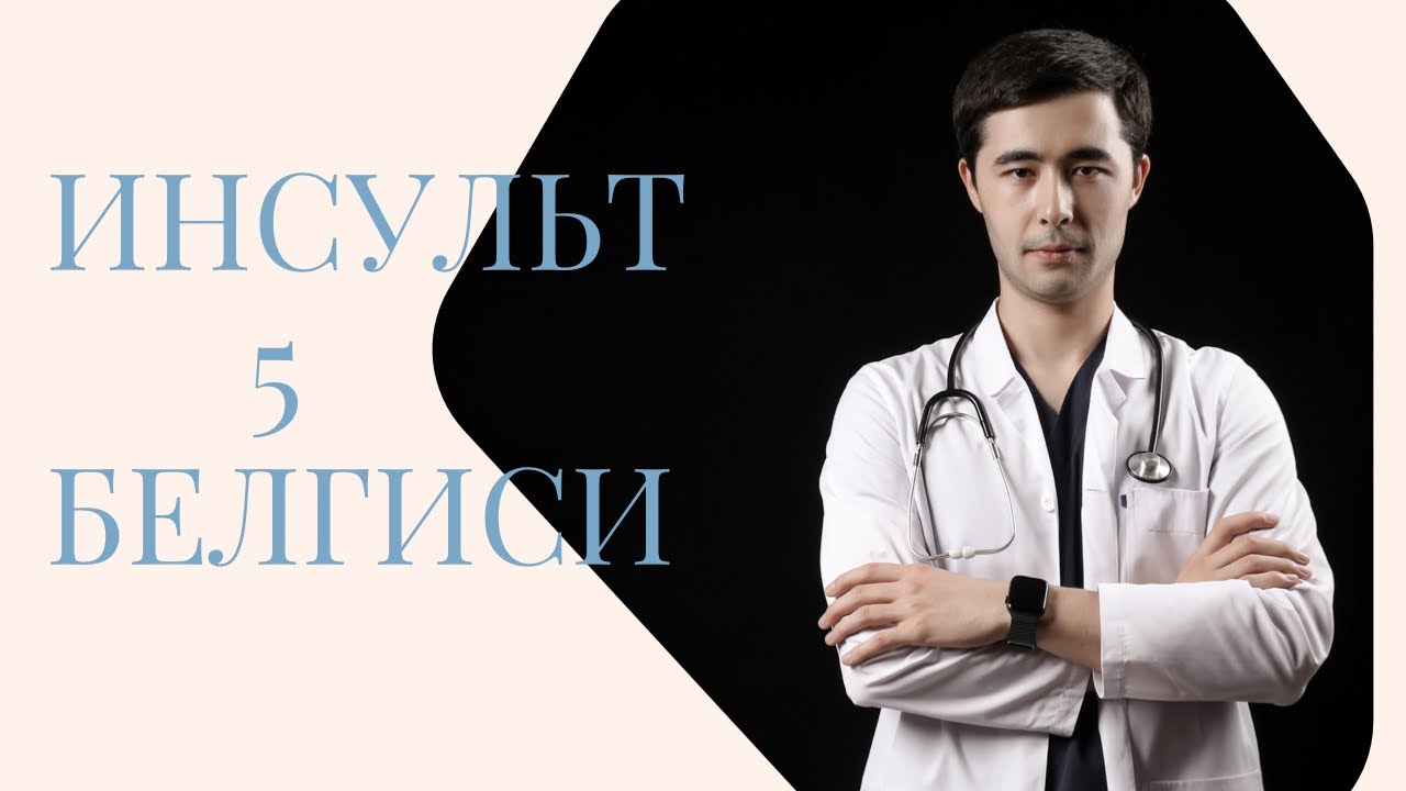 ИНСУЛЬТ БЕЛГИЛАРИ | БУНИ ХАММА БИЛИШИ ЗАРУР.
