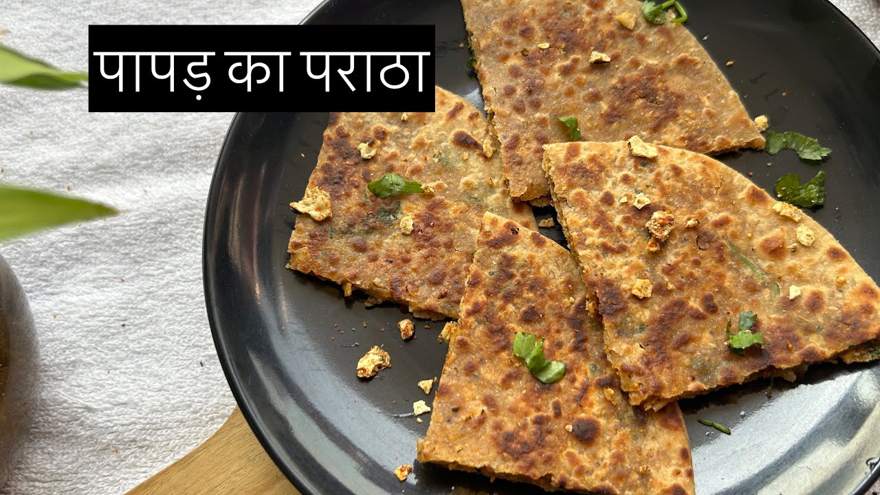 पापड़ का पराठा l Paratha Recipe l Breakfast Recipe l