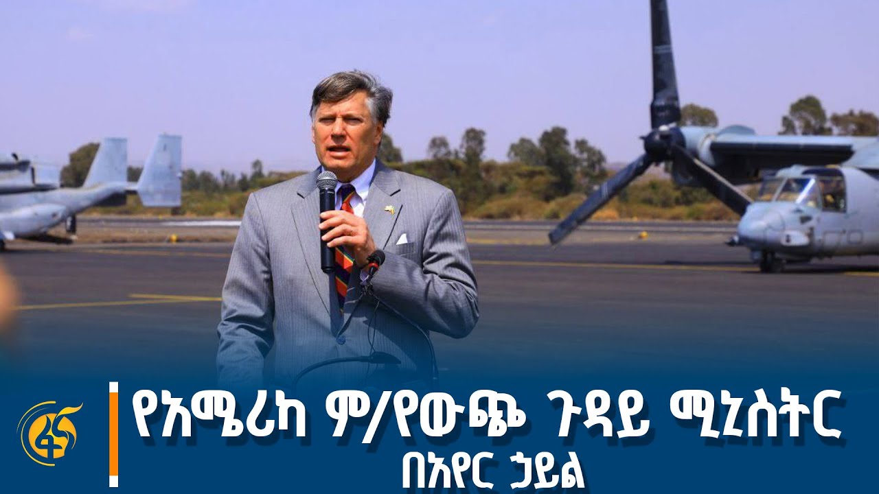 የአሜሪካ ም/የውጭ ጉዳይ ሚኒስትር በአየር ኃይል
