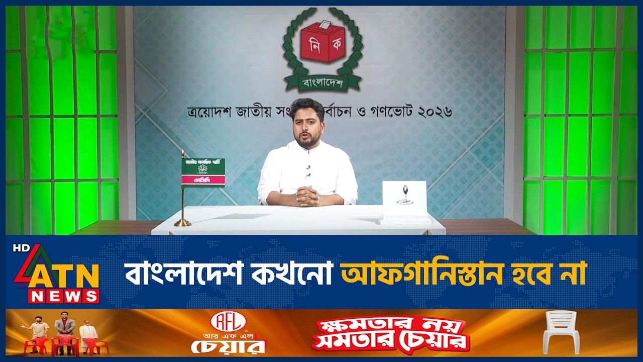 বাংলাদেশ কখনো আফগানিস্তান হবে না | NCP | ATN News