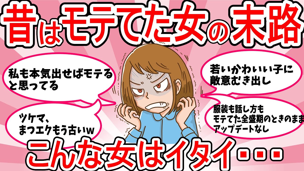 【がるちゃん恋愛】昔モテてた女の末路。若い頃のモテは大体みんなあるのに、高齢になっても全盛期を引きづる女たち【ガールズちゃんねる】