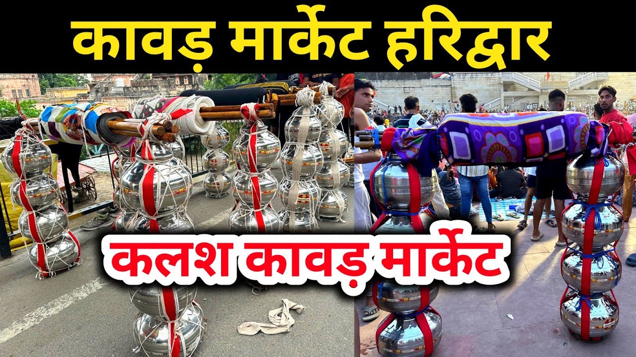 कावड़ मार्केट हरिद्वार | कलश कावड़ मार्केट | कलश कावड़ की पूरी जानकारी | कावड़ बाज़ार हरिद्वार |