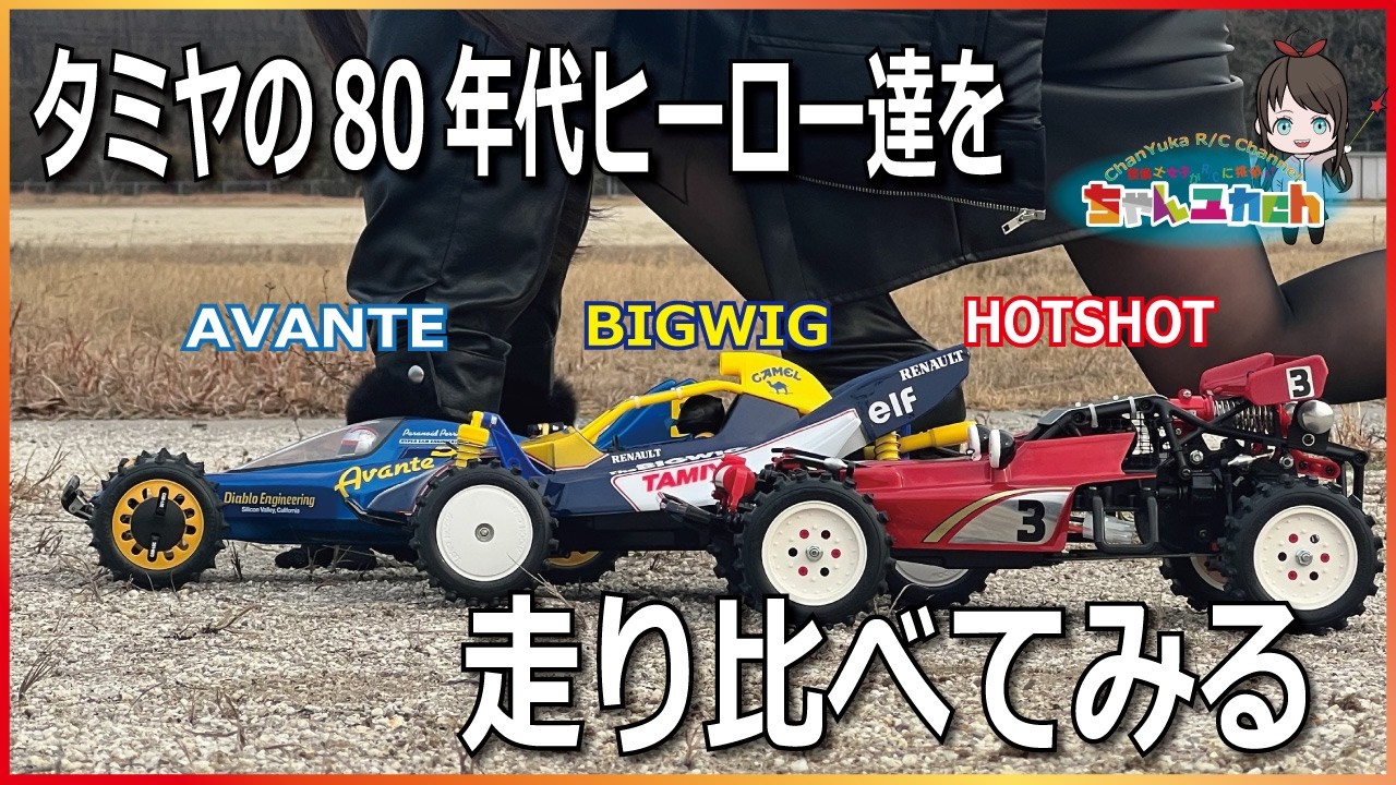 走行比較！！！【アバンテ】【ビッグウィッグ】【ホットショット】タミヤの80年代ヒーローズをまとめて走らせて味わっていく！【走行比較】