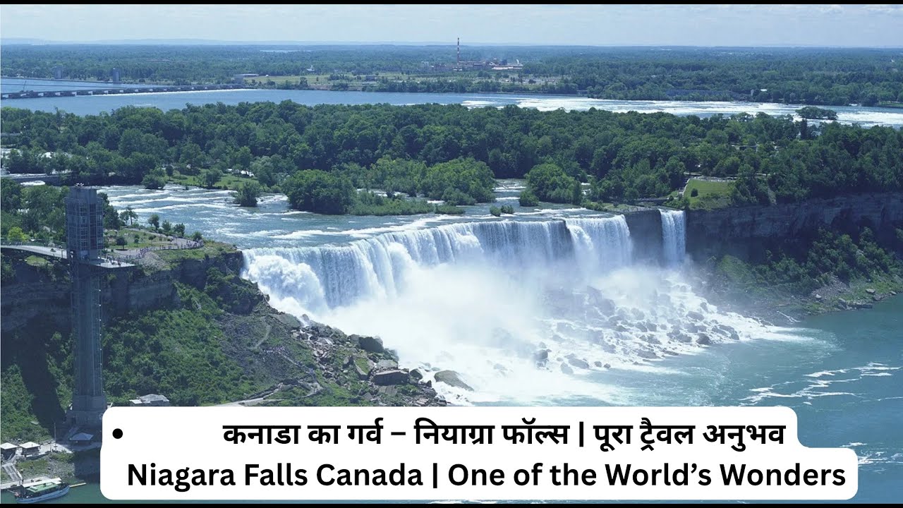 Niagara Falls Canada 🇨🇦 | नियाग्रा फॉल्स, कनाडा | दुनिया का सबसे खूबसूरत झरना | ट्रैवल व्लॉग