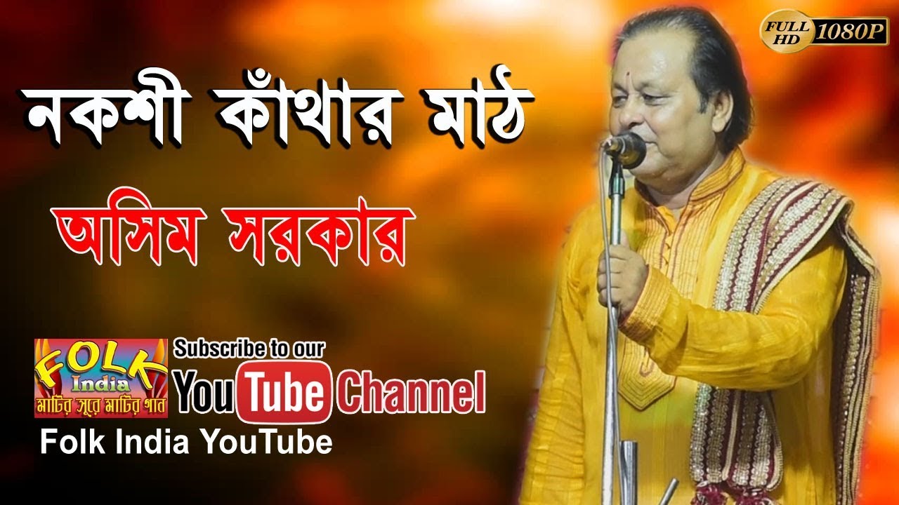 নকশী কাঁথার মাঠ || অসিম সরকারের কন্ঠে শুনুন নকশী কাঁথার মাঠ নাম হলো কেনো || Nokshi Kathar Math