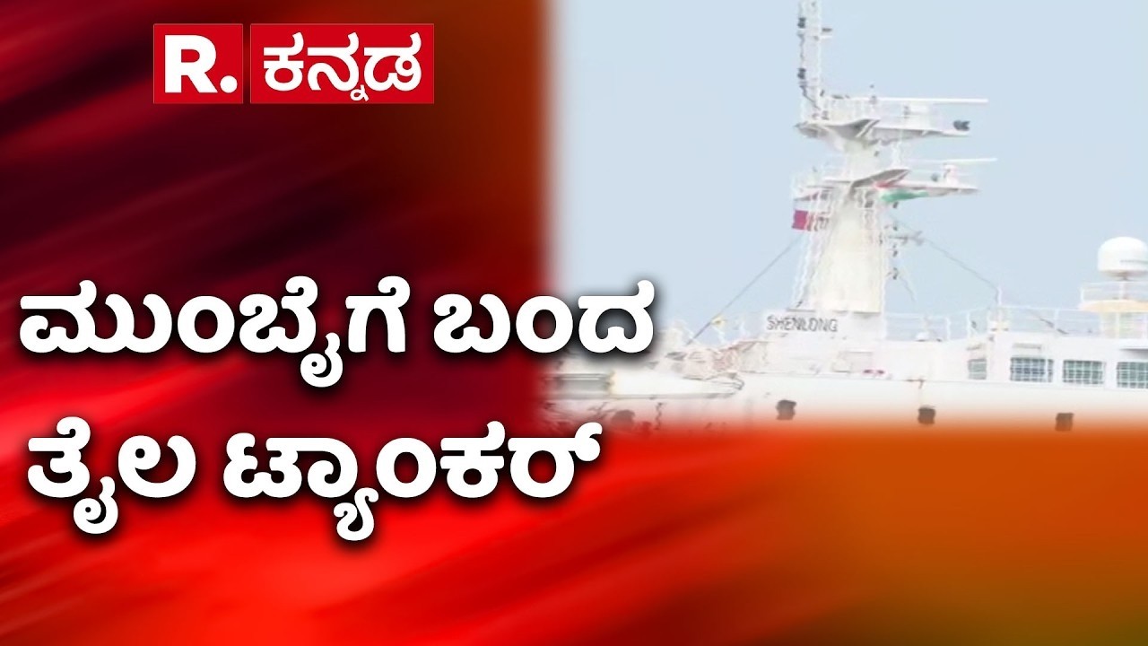 Hormuz Strait Tanker: ಭಾರತಕ್ಕೆ ಬಂತು 1.35 ಲಕ್ಷ ಮೆಟ್ರಿಕ್ ಟನ್​ ಕಚ್ಚಾತೈಲ ಹೊತ್ತ ಹಡಗು | Fuel Supply Tanker