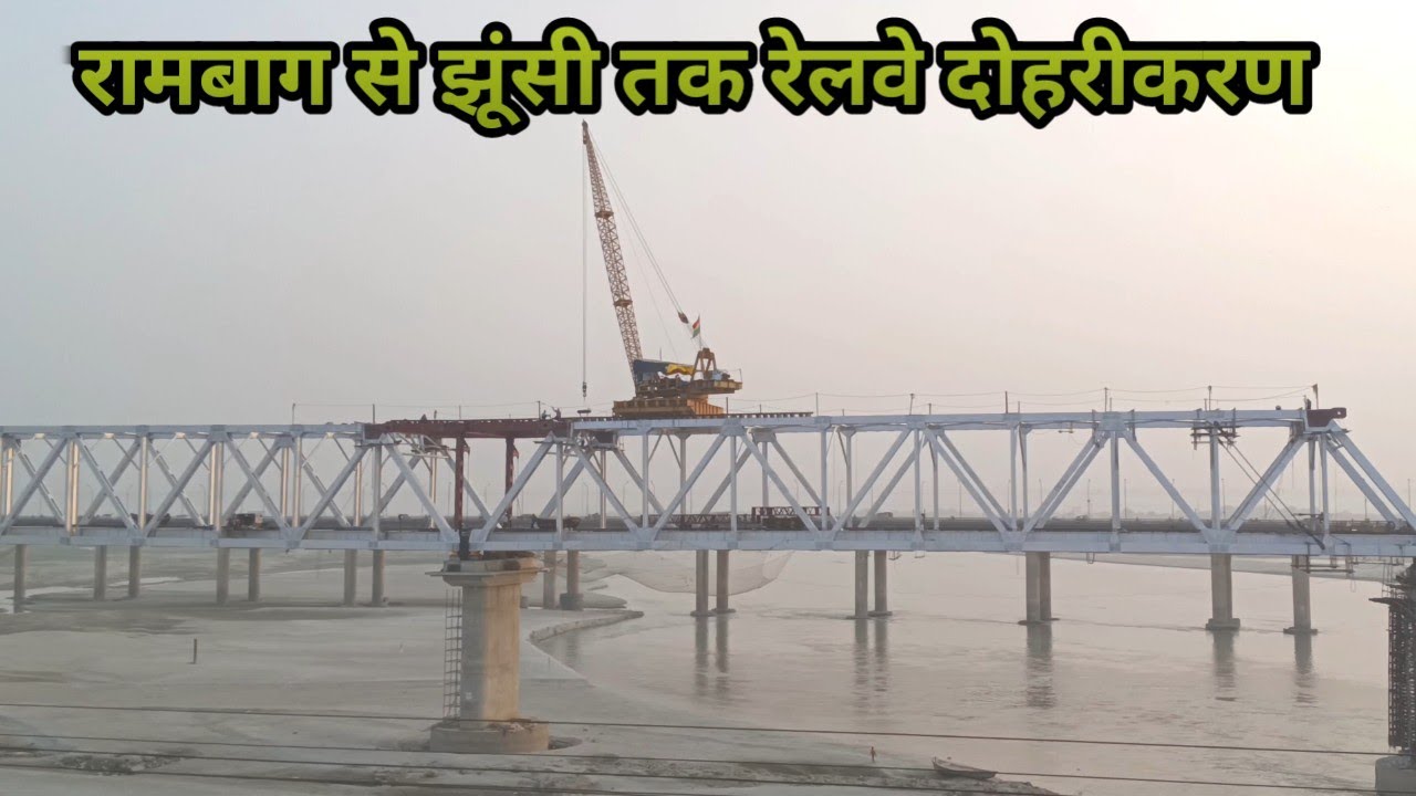 गंगा नदी में बन रहे रेलवे दोहरीकरण पुल का निर्माण कार्य | रामाबाग से झूंसी