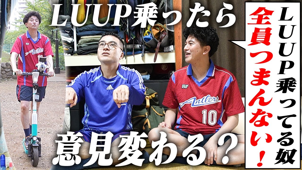 「LUUPに乗ってる奴、つまんねーんだよ！！」って言ってる過激派がLUUP初体験したら…