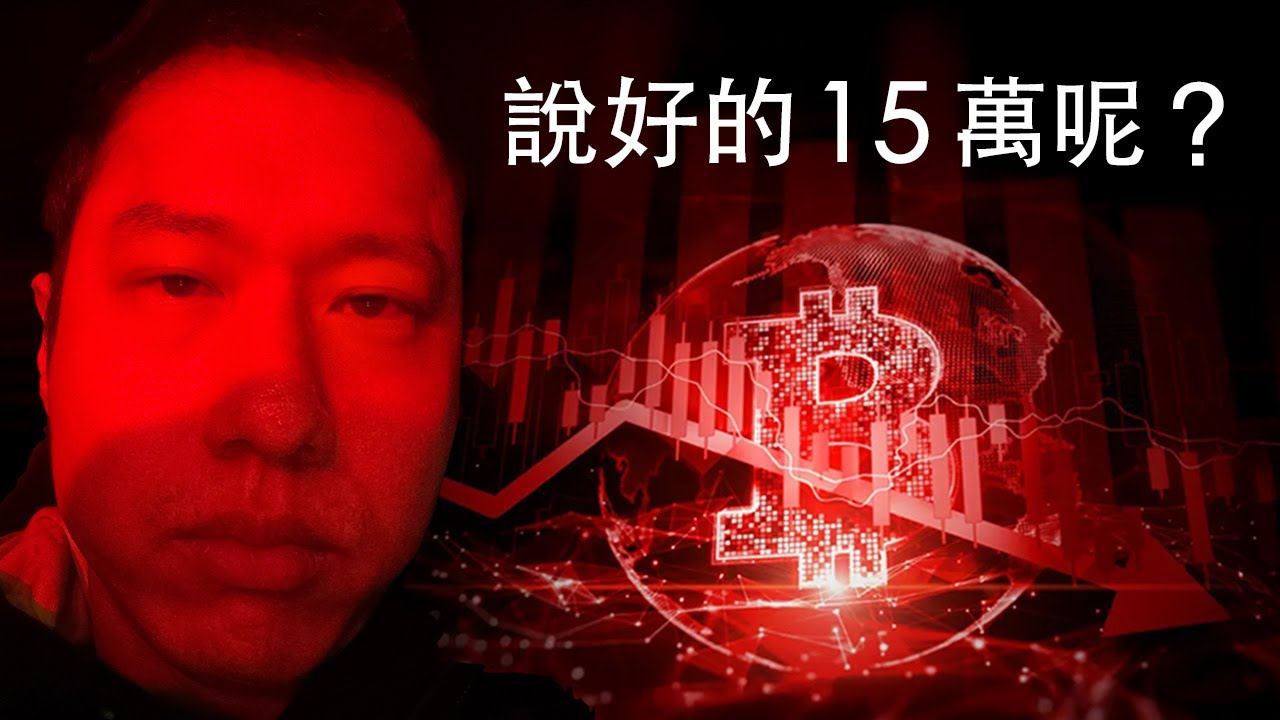 說好的比特幣15萬呢？