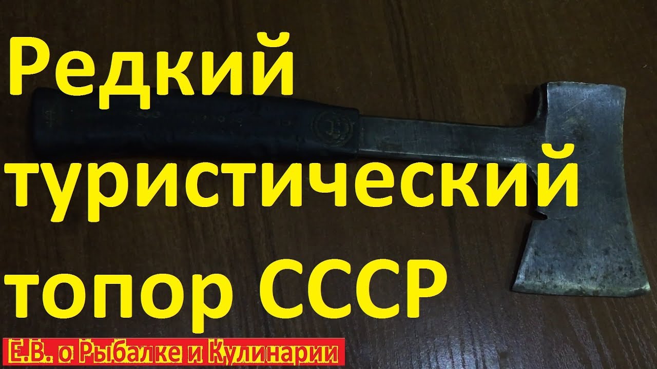 Редкий туристический топор СССР который шел на экспорт Novoexport Moscow. Советский походный топор.