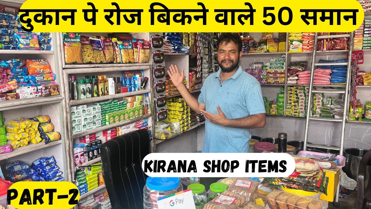 किराना की दुकान पे रोज़ बिकने वाले 50 समान | kirana Store Item List | Part-2
