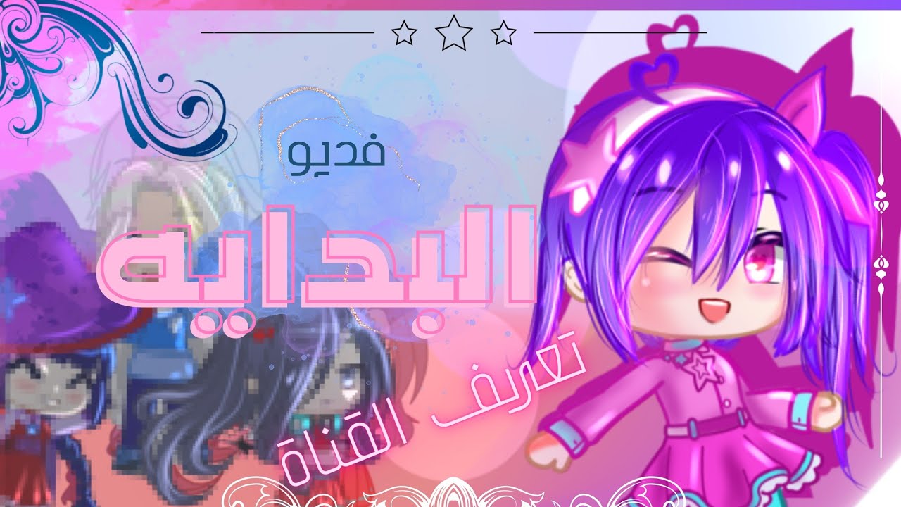 فديو تعريفى🫴🏻 | من انا؟ ٭👀✨| اول فديو رسمي فى القناة 😊