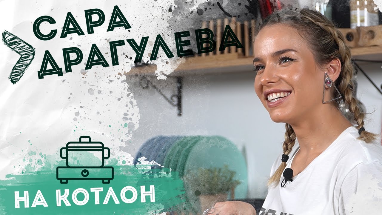 На Котлон - Сара Драгулева 