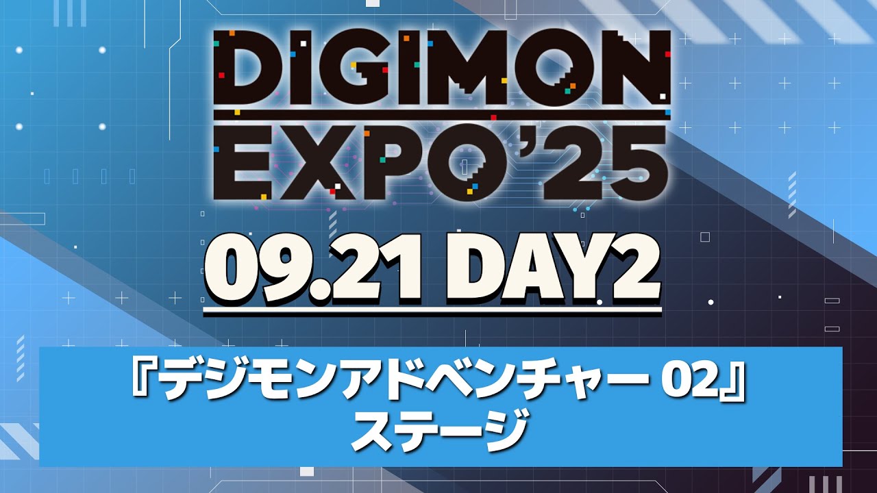 「『デジモンアドベンチャー02』ステージ」【DIGIMON EXPO’25 DAY 2 アーカイブ】