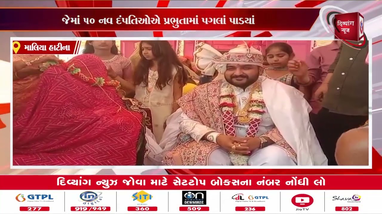 #junagadh | માળીયા હાટીનામા હાટી દરબાર ક્ષત્રીય સમાજનો 29 મો સમૂહ લગ્નોત્સવ | Divyang News |