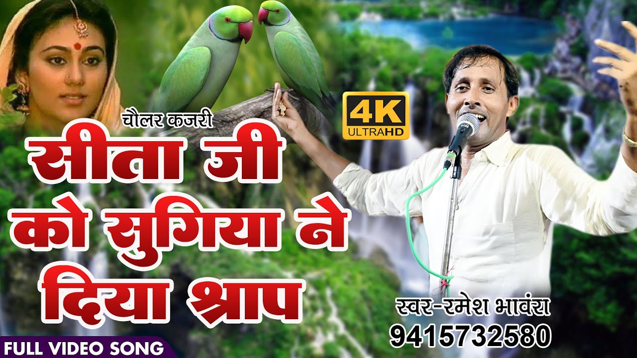 Sita Ji Ko Sugiya Ne Diya Srap सीता जी को सुगिया ने दिया श्राप Ramesh Bhanvara Bhadohi चौलर कजरी