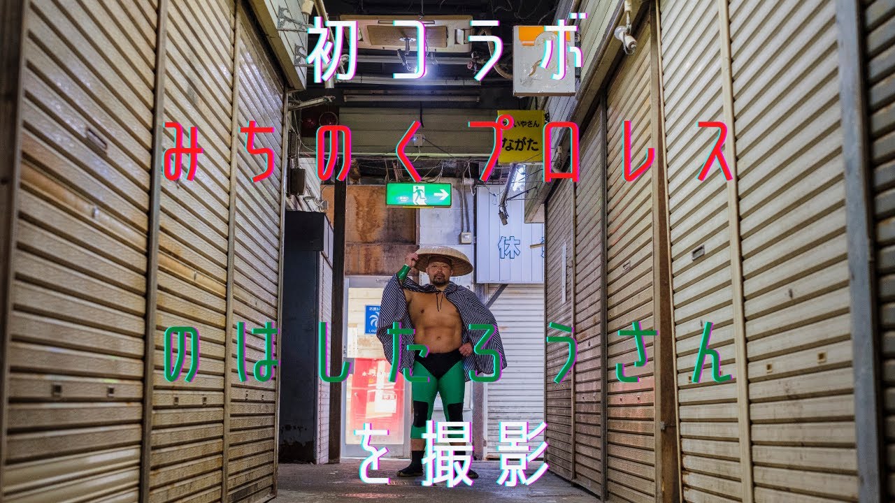 【神回】みちのくプロレス のはしたろうさんを地元垂水で撮影！！