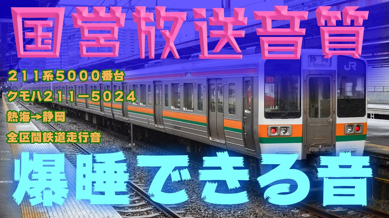 【国営放送音質】外扇 内扇混合モーター 211系 5000番台 全区間 鉄道走行音 熱海→静岡 クモハ211-5024 JR東海 作業用 勉強用BGM 環境音楽 【313系併結】
