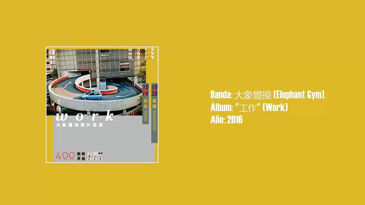 大象體操 / Elephant Gym - 