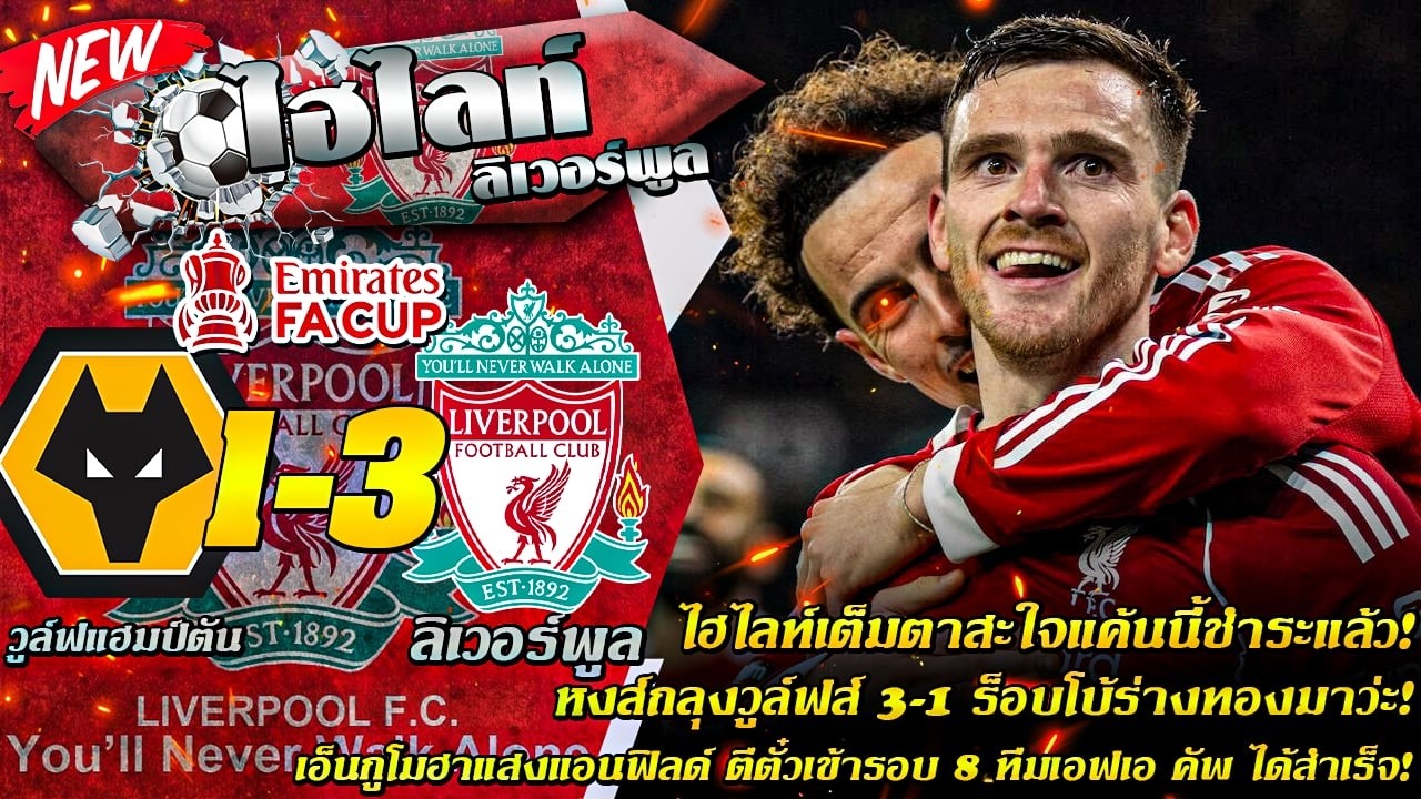 ไฮไลท์ แค้นนี้ชำระแล้ว! หงส์ถลุงวูล์ฟส์ 3-1 ร็อบโบ้ร่างทอง เอ็นกูโมฮาฉายแสง เข้ารอบ 8 ทีมเอฟเอ คัพ
