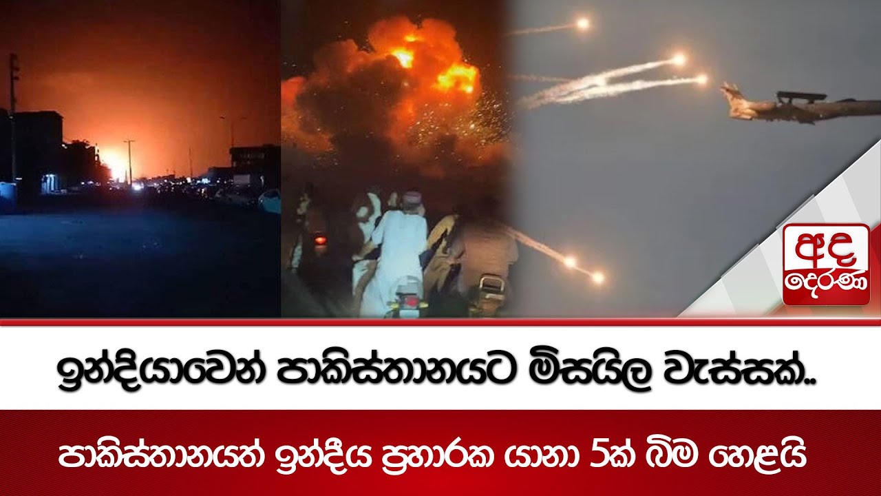 ඉන්දියාවෙන් පාකිස්තානයට මිසයිල වැස්සක්..පාකිස්තානයත් ඉන්දීය ප්‍රහාරක යානා 5ක් බිම හෙළයි