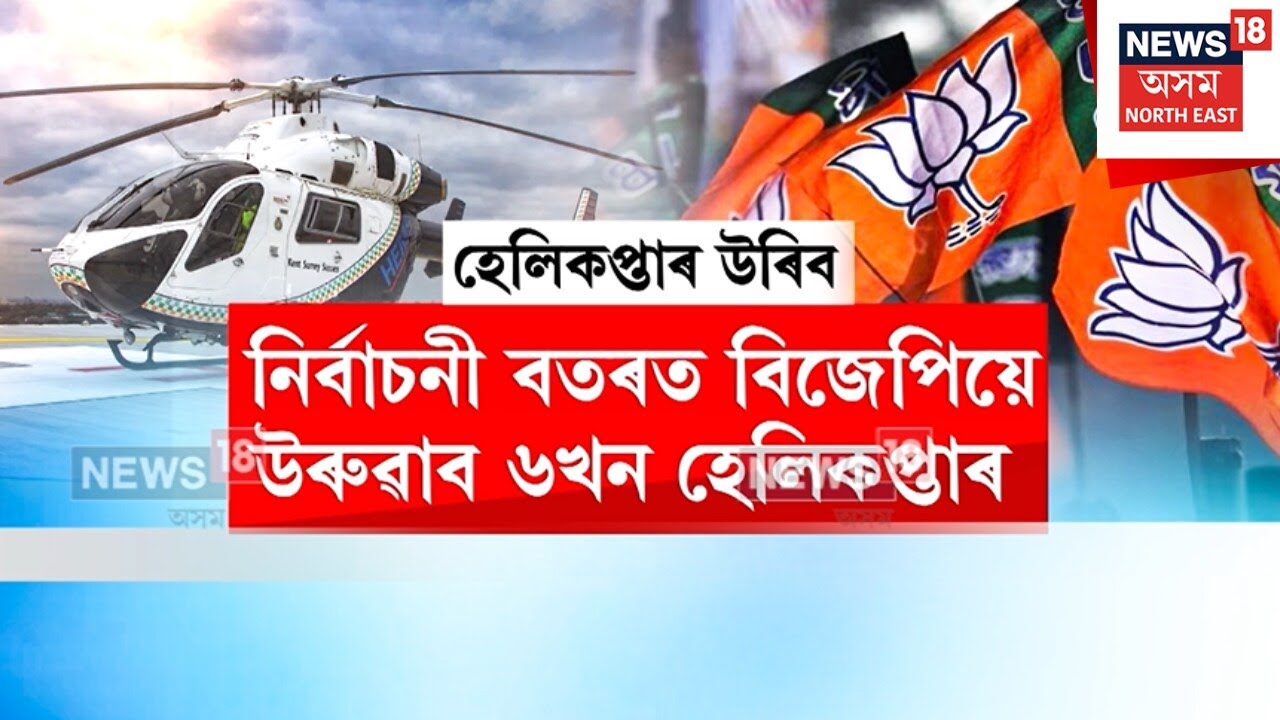 বিধানসভা নিৰ্বাচনৰ দিন ঘোষণাৰ পাছতে বিজেপিয়ে আকাশমাৰ্গত উৰুৱাবলৈ সাজু কৰিছে হেলিকপ্তাৰ