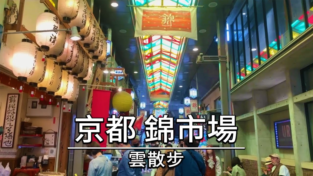 【京都錦市場】錦市場是京都老百姓的廚房，在這裡可以盡享由京都本地蔬菜製作的泡菜和美食，很受遊客歡迎。