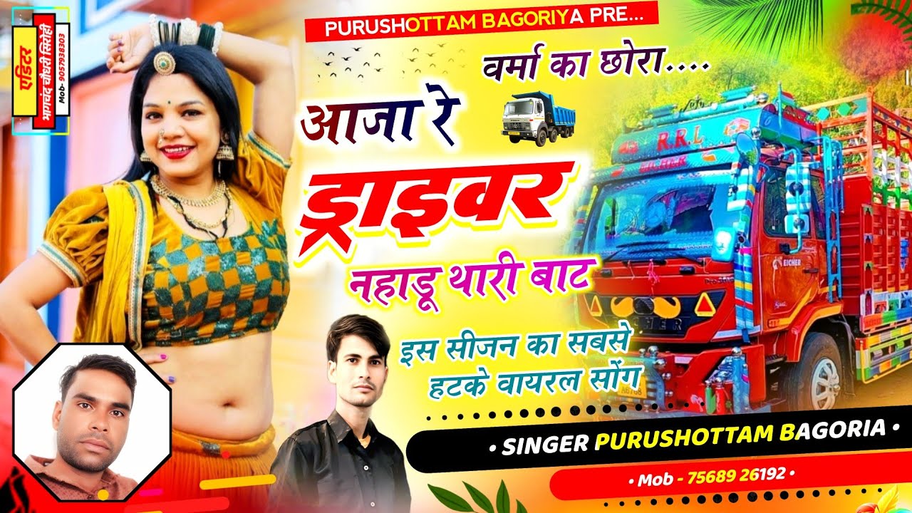 ड्राईवर सोंग 💥 कमरा में बेठी नहाडू ड्राईवर थारी बाट//वायरल ढोलक ट्रेक //Purushottam Bagoriya Song