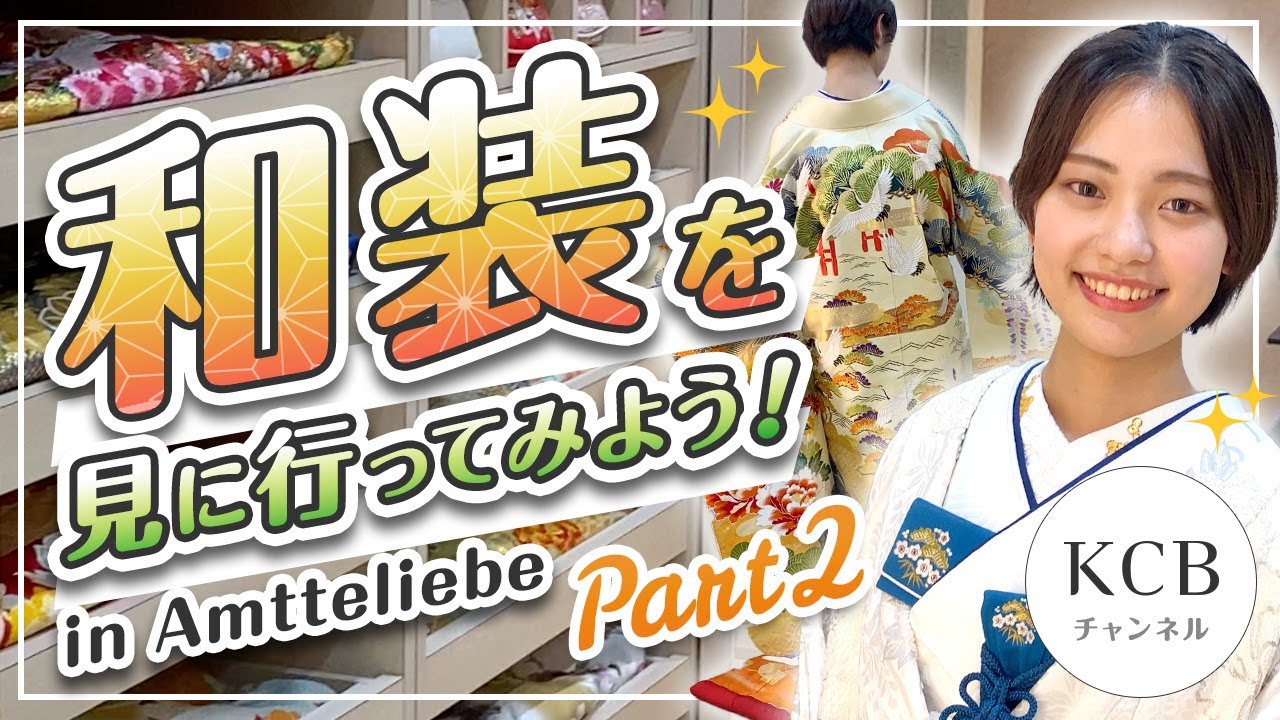 【和装選び#02】結婚式の前撮りや和婚に！和装を見に行ってみよう！in Amtteliebe /結婚式衣裳企画#06