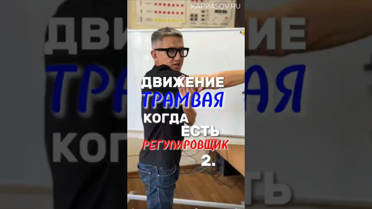 Трамвай и регулировщик 2 часть. Больше разборов ПДД в тг-канале (ссылка в профиле канала) #пдд