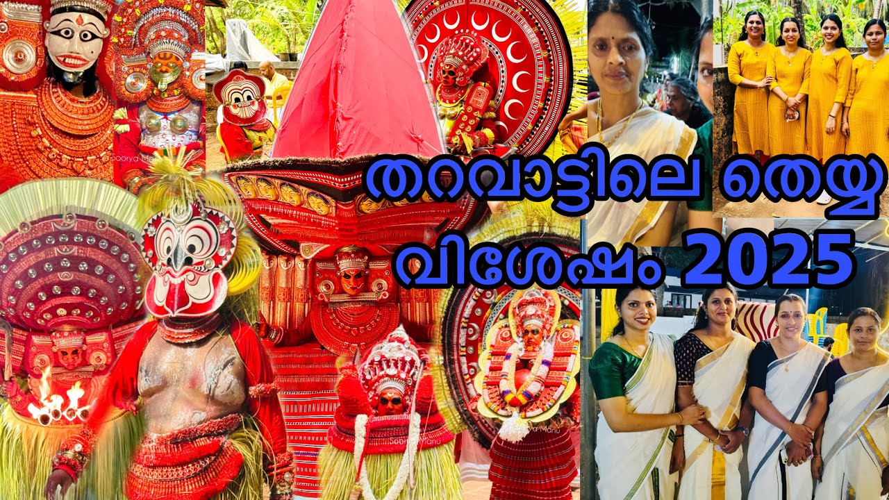 എന്റെ തറവാട്ടിലെ തെയ്യ വിശേഷം 🙏🏼 a day in my life @ tharavad #theyyam #trending #viral #sooryamanu
