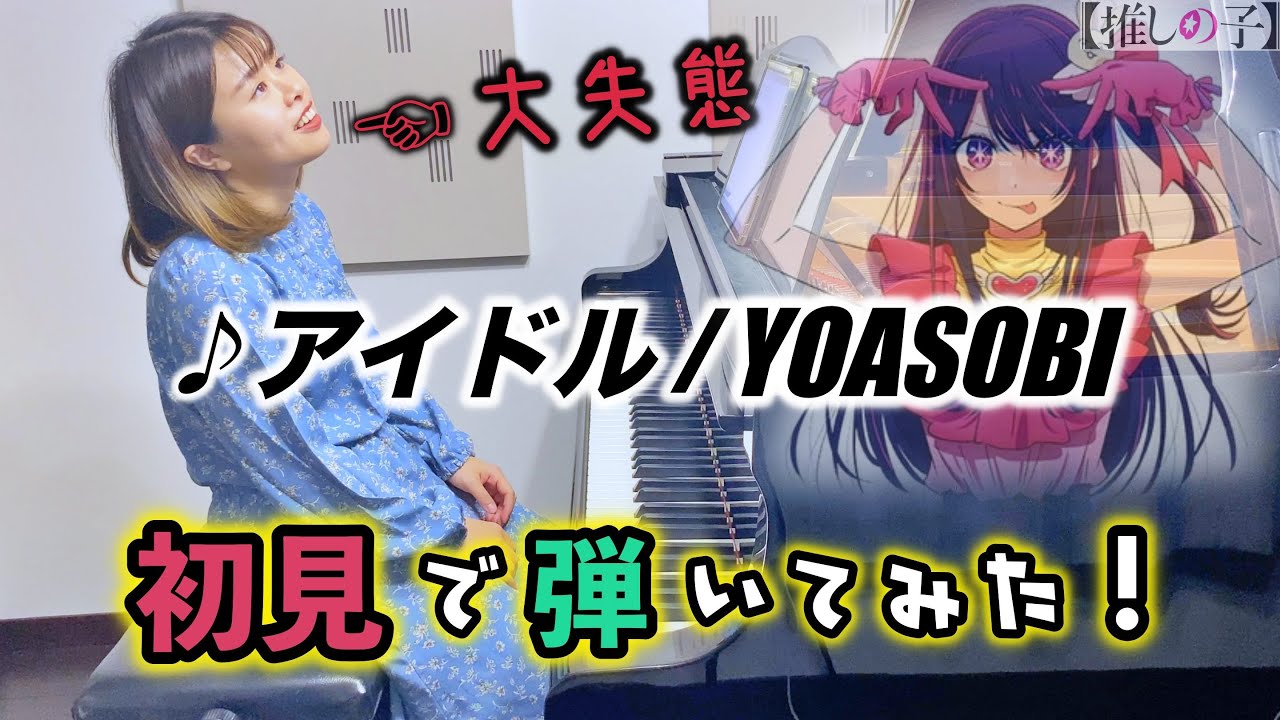 【ガチ初見】YOASOBI『アイドル』を6秒で弾いてみた！その後10分練習してみた🔥【推しの子】