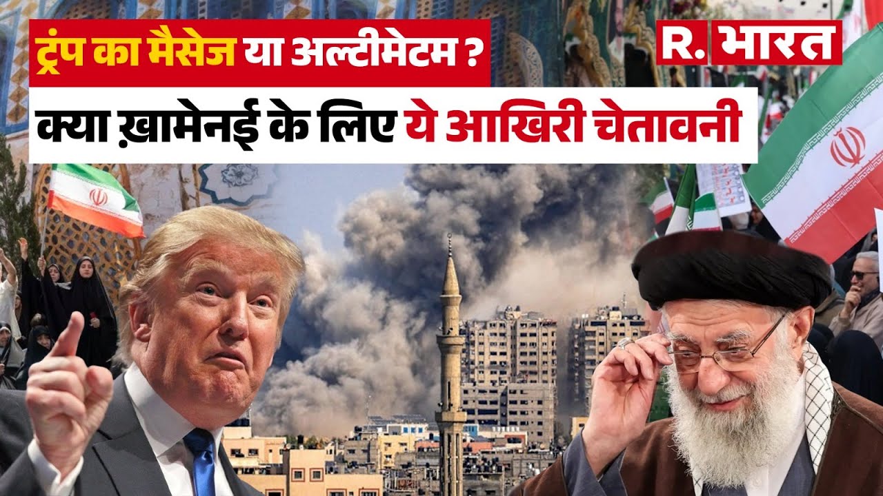 Trump का मैसेज या अल्टीमेटम ? क्या Khamenei के लिए ये आखिरी चेतावनी | Donald Trump