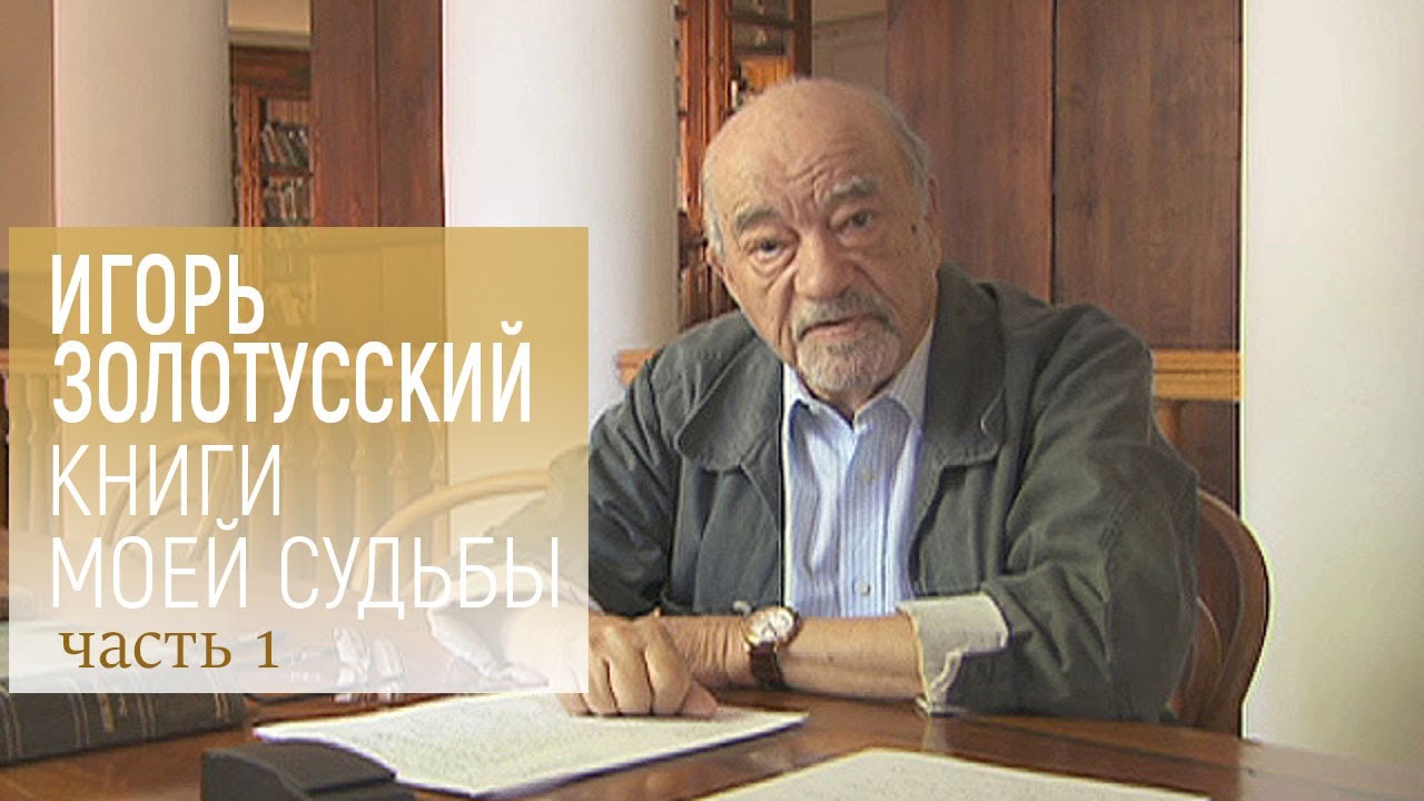 К 90-летию Игоря Золотусского. 