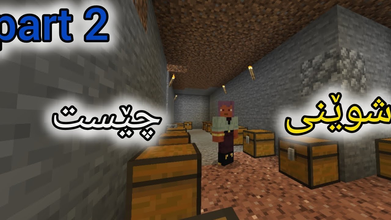 شوێنی چێستمان دروستکرد چیمان دۆزییەوە؟kurdish minecraft
