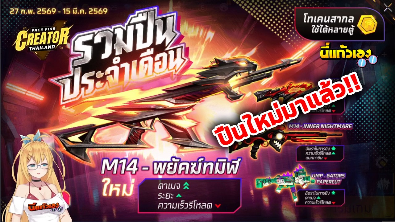 FFCTH กิจกรรมใหม่Freefire⚡️สุ่มตู้รวมปืนประจำเดือน สกินปืน M14 พยัคฆ์ทมิฬใหม่💥หมดกี่เพชร💎?