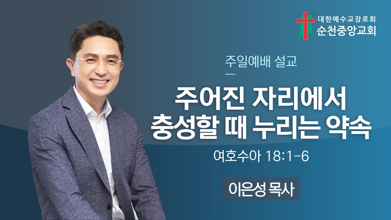 2025년 1월 18일 순천중앙교회 주일 예배 설교(여호수아 18:1-6)