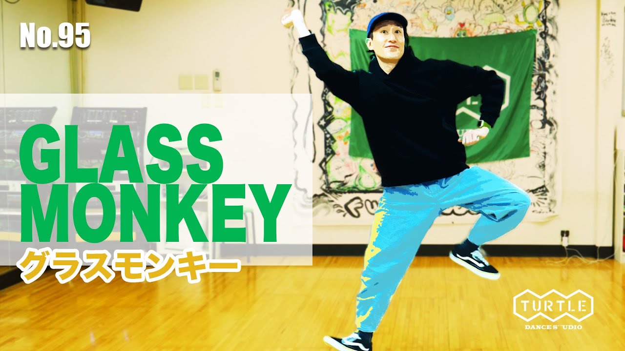 【おさるさんのように】95 glass monkey#パーティーダンス＃ソウルダンス#ヒップホップダンス