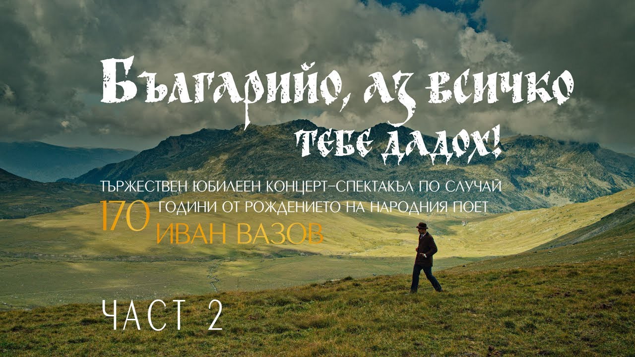 Българийо, аз всичко тебе дадох! | част 2 | концерт в Борисова градина София